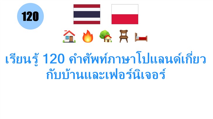 เรียนรู้ 120 คำศัพท์ภาษาโปแลนด์เกี่ยวกับบ้านและเฟอร์นิเจอร์